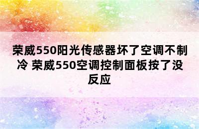 荣威550阳光传感器坏了空调不制冷 荣威550空调控制面板按了没反应